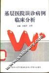 基层医院误诊病例临床分析 封面