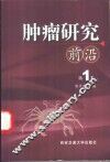 肿瘤研究前沿  第1卷 封面