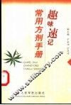 趣味速记常用方剂手册 封面