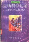生物科学基础  口腔医学基础理论 封面