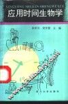应用时间生物学 封面