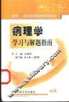 病理学学习与解题指南 封面