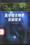医学微生物学实验技术 封面