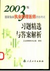 2003版国家临床执业助理医师资格考试习题精选与答案解析 封面