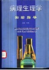 病理生理学实验指导 封面