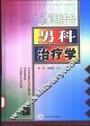 中西医结合男科治疗学 封面