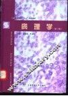 病理学 封面