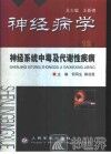 神经病学  第12卷  神经系统中毒及代谢性疾病 封面