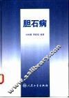 胆石病 封面