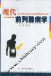 现代前列腺病学 封面