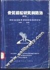 骨质疏松研究与防治  第2卷 封面