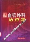 血管外科治疗学 封面