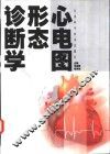 心电图形态诊断学 封面