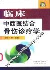 临床中西医结合骨伤诊疗学 封面