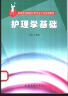 护理学基础 封面