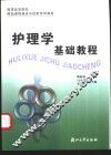护理学基础教程 封面