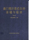 幽门螺杆菌感染的基础与临床 封面