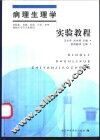 病理生理学实验教程 封面