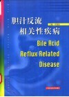 胆汁反流相关性疾病 封面