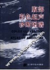 腹部彩色超声诊断图谱 封面