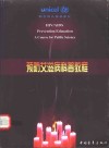 预防艾滋病科普教程 封面