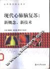 现代心肺脑复苏  新概念、新技术 封面
