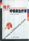 现代呼吸病治疗学 封面