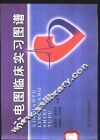 心电图临床实习图谱 封面