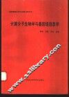 计算分子生物学与基因组信息学 封面