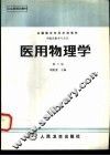 医用物理学  供临床医学专业用 封面