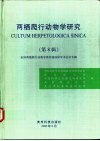 两栖爬行动物学研究  第8辑  亚洲两栖爬行动物学第四届国际学术会议专辑 封面