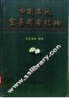 中国草地重要有毒植物 封面