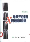 骨关节创伤X线诊断图谱 封面
