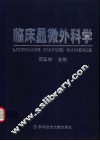 临床显微外科学 封面
