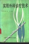 实用外科诊疗技术 封面