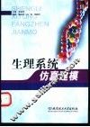 生理系统仿真建模 封面
