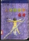 人体解剖学图谱 封面