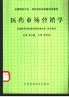 医药市场营销学 封面