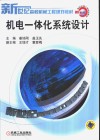 机电一体化系统设计 封面