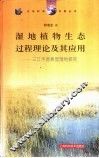 湿地植物生态过程理论及其应用  三江平原典型湿地研究 封面