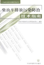 柴油车排放污染防治技术指南 封面