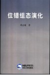 位错组态演化 封面