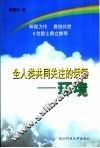 全人类共同关注的话题  环境 封面