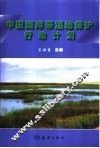 中国海岸带湿地保护行动计划 封面