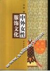 中外女性服饰文化 封面