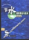 节水灌溉理论与技术 封面