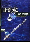 计算水动力学 封面