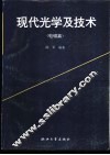 现代光学及技术  电磁篇 封面