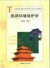 旅游环境保护学 封面