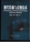 现代传输与交换技术 封面